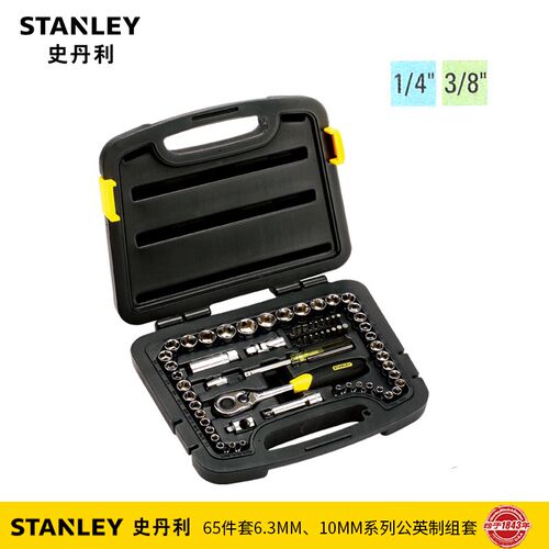 STANLEY工具套装65件套小飞中飞套筒扳手汽修车工具组套94-189-22
