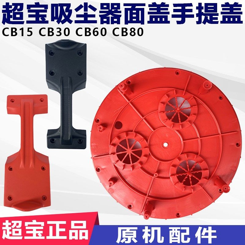 超宝吸尘器配件大全CB30提手顶盖手柄电机马达面盖垫板CB60通用,农用物资,苗木固定器/支撑器,淘宝优惠券,粉丝福利购,淘宝优惠卷