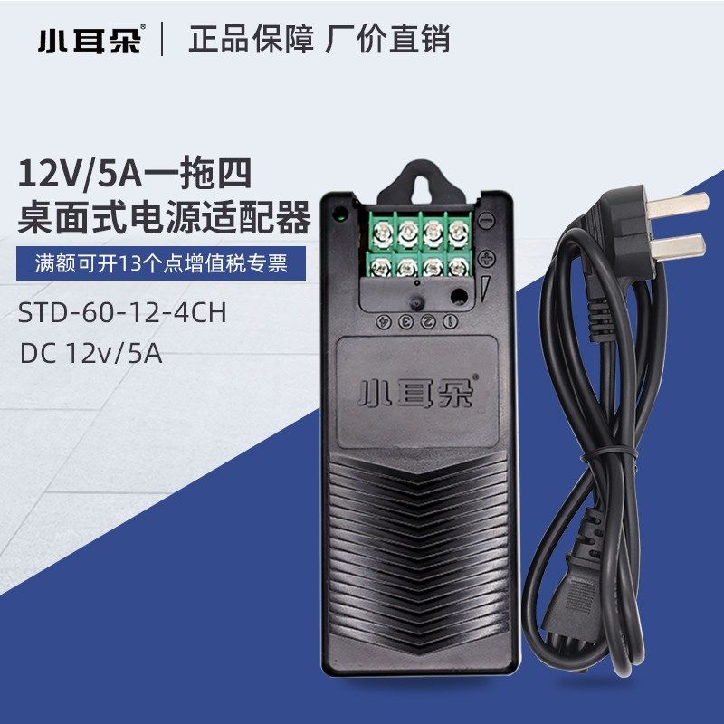 东莞小耳朵12V5A桌面式电源适配器录像机一拖四多STD-CV60-12-4CH