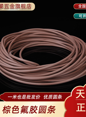 棕色氟胶圆条耐高温酸碱腐蚀耐油黑色密封条氟橡胶O型条氟胶条橡