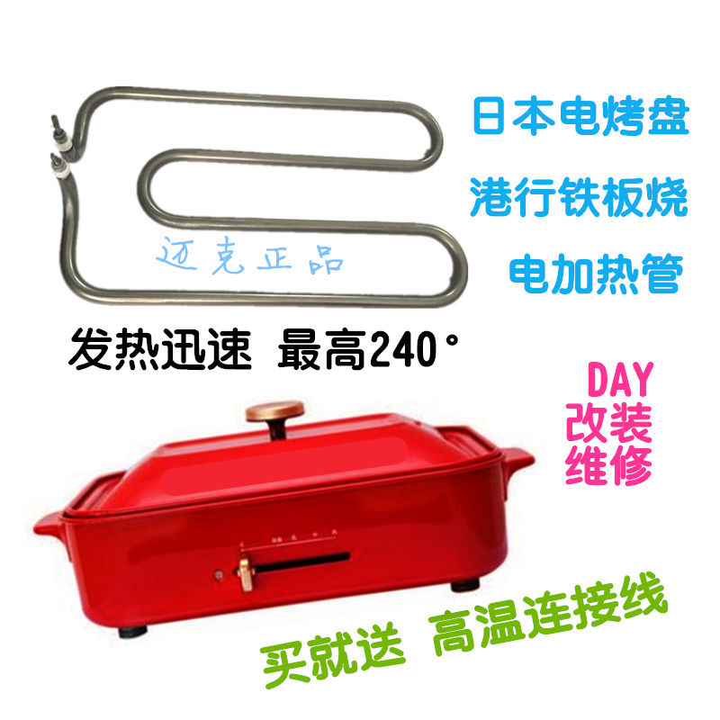 BRUNO章鱼小丸子烤盘电加热管 日本铁板烧烤肉可丽饼 港行DAY配件