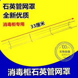 石英发热管护罩消毒管电镀保护罩保护网罩 家用消毒柜配件 长33cm