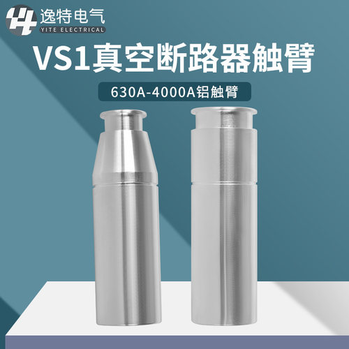 VS1高压触臂44158-320 T2紫铜镀银铝触臂铜触臂触头630A-4000A