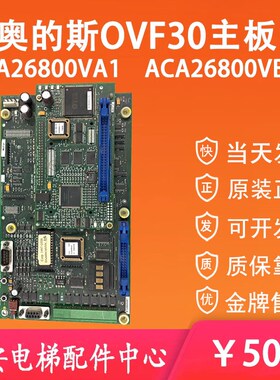 ACA26800VA1奥的斯OVF30主板 电梯变频器程序板ACA26800VB1 原装