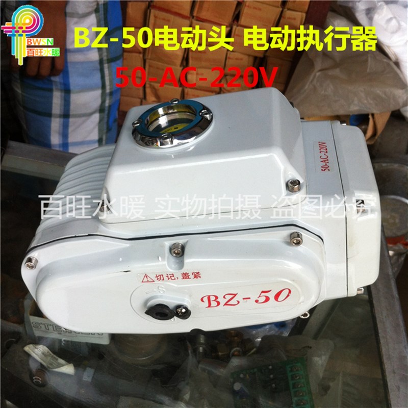 电动执行器电动阀门BZ-50型 100型陪蝶阀球阀电动头装置