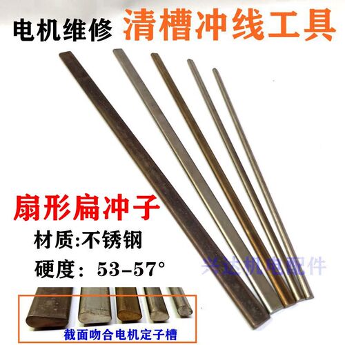 电机维修冲线工具扇形扁顶针冲子电机维修下线清槽拆电机铜线清理