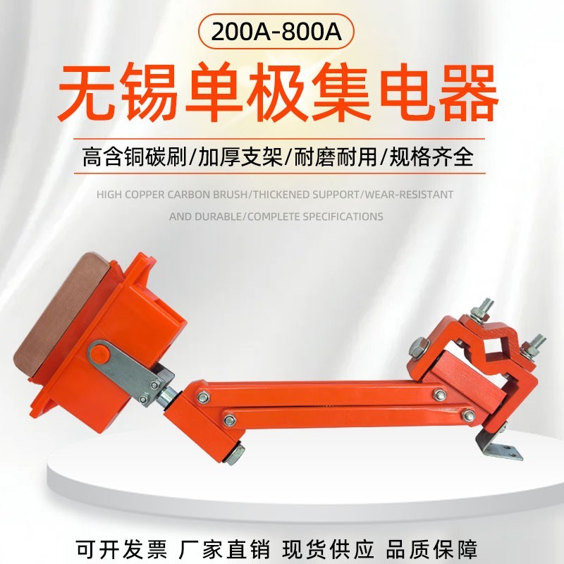 无锡单极集电器200A500A800A天车行车单极滑触线集电器大汉发刀头