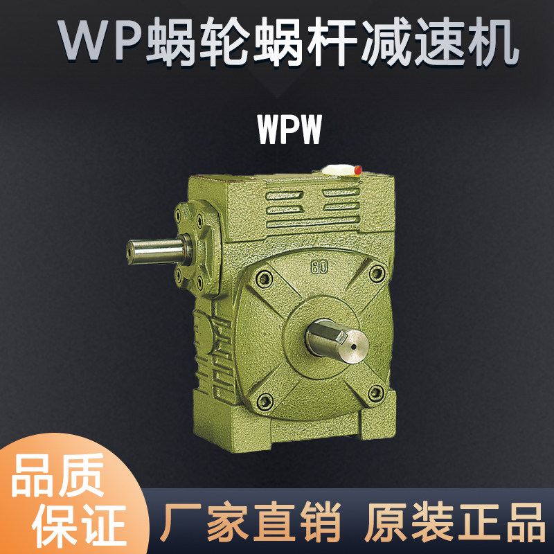 WPW100万能型变速箱小型蜗轮蜗杆减速器立式涡轮波箱齿轮箱减速机