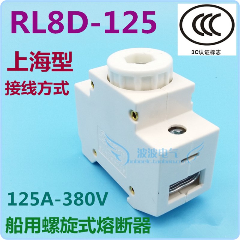 星火 RL8D-125 螺旋式熔断器125A 380V陶瓷头上海型底座不含熔心