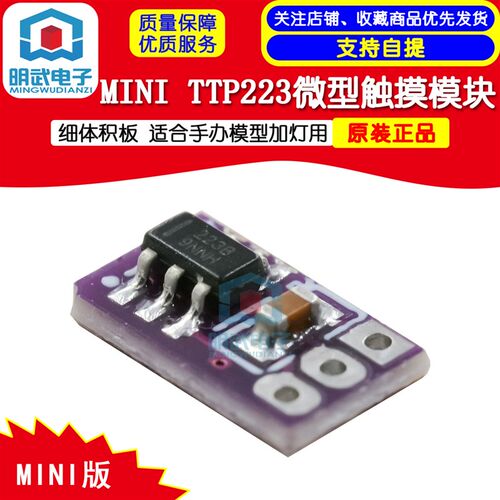 MINI TTP223微型触摸模块 细体积板 适合手办模型加灯用