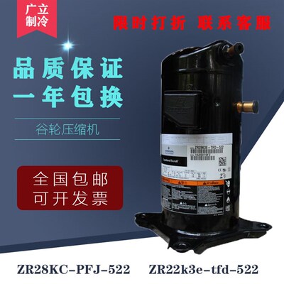 全新谷轮压缩机ZR28KC-PFJ-522 zr22k3e-tfd-522 空调压缩机3p