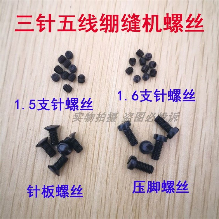 工业拷边机包缝机三针五线绷缝机坎车支针螺丝压脚螺钉针板罗丁,农机/农具/农膜,灌溉工具,淘宝优惠券,粉丝福利购,淘宝优惠卷