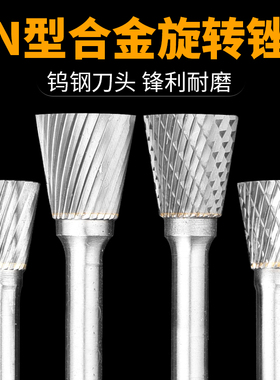 保联硬质合金旋转锉 打磨磨头 钨钢磨头 单槽 雕刻铣刀 N型倒锥形