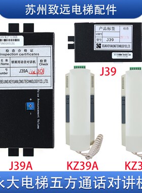 永大电梯 轿厢机房对讲机救援电话 KZ39 KZ39A J39 J39A 语音报站