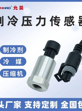 CS-PT1100A制冷空调压力传感器冷媒变送器7/16-20UNF内螺纹带顶针