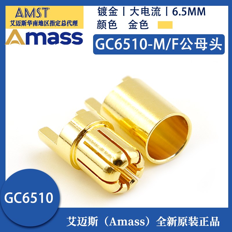 Amass 艾迈斯GC6510-M/F 6.5mm香蕉插头纯铜航模连接器电机电调