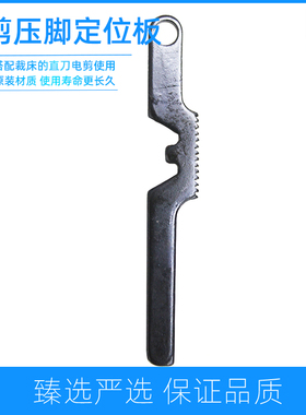 凯斯曼电剪刀压脚定位板DE136三田大洋直刀裁剪机压脚杆提升定位
