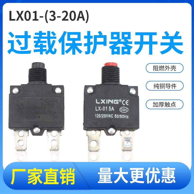 LX-01 电流过载保护器WP复位保险开关HT-01-A 3A5A8A10A15A20A25A