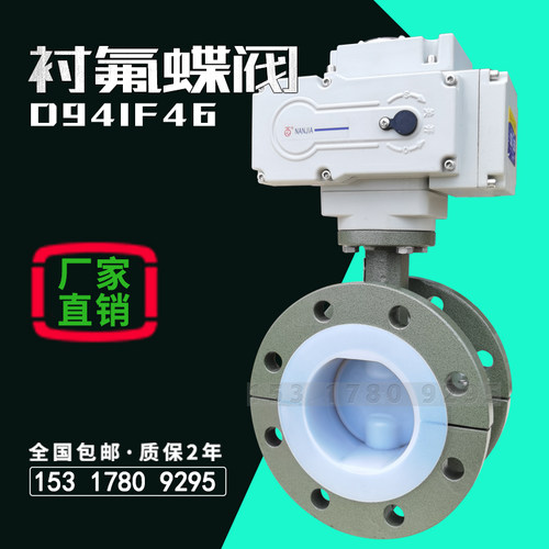 电动衬氟蝶阀法兰dn100耐强酸碱防腐内衬四氟防爆调节阀门D941F46