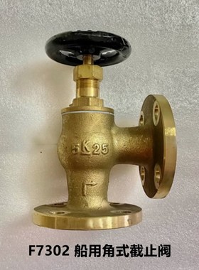 F7302 5K-25船用日标铜直角截止阀 750131 750132 750133 750134
