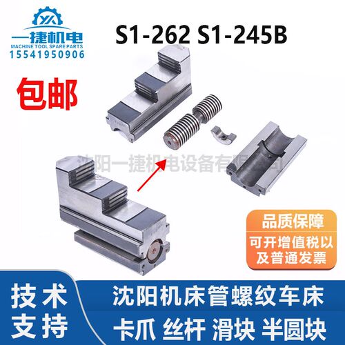 沈阳机床管螺纹车床 S1-262A S1-245B卡爪 丝杆 滑块 半圆块