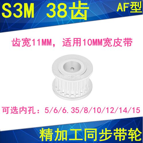 现货S3M38齿同步轮齿宽11两面平AF内孔5 66.35 810121415同步带轮