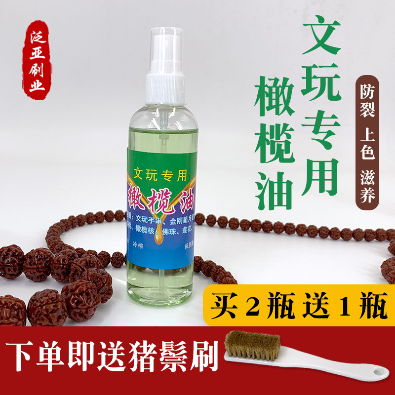 文玩橄榄油核桃油文玩保养油金刚菩提子橄榄手串核桃上色防裂专用