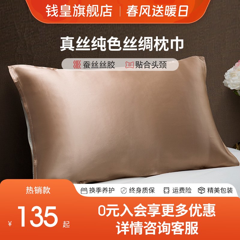 钱皇100%桑蚕丝单个装单面真丝枕巾纯色美容丝绸枕巾