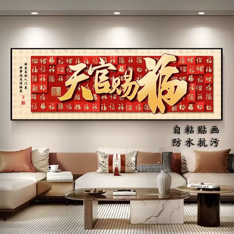 新款中式装饰画长方形福字沙发卧室背景墙床头贴画客厅粘贴壁画图片