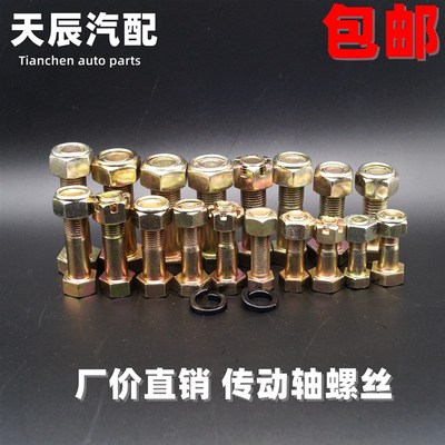 传动轴螺丝BJ212 130 NJ131 EQ140 153 16T 斯太尔开花帽 自锁帽