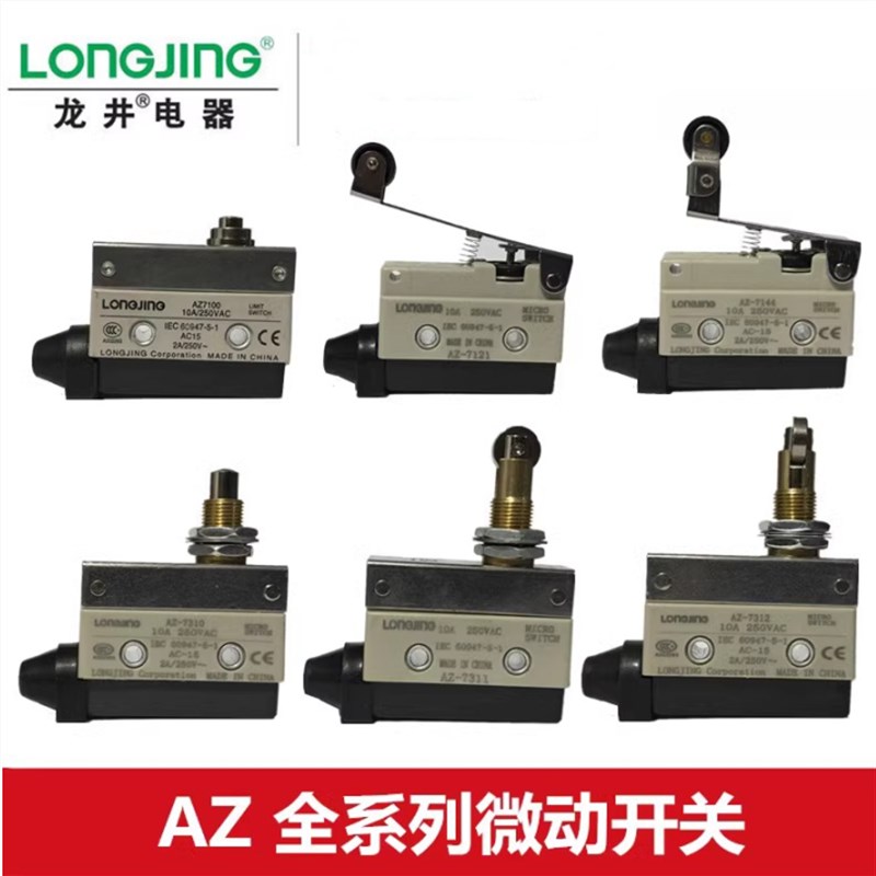 龙井AZ-7310/7311/7312/7166/7120/7100/7141/716121行程微动开关