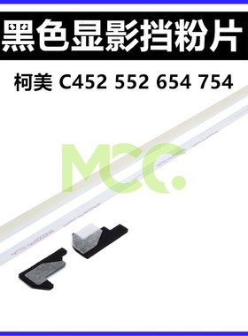 优质柯美c754 654e 452 552 652黑色显影器挡粉片 挡粉密封海棉条