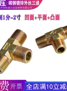 液压外丝三通接头过渡接头英制平头高压油管2分3分4分6分1寸接头