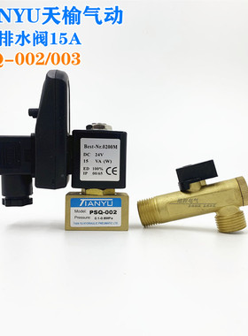 天榆PSQ-002全铜阀门空压机电子自动排水器PSQ-003 15A气动排水阀