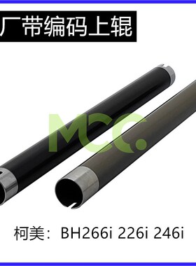 美能达 柯美BH226i 原厂上辊 246i 266i 306i 7228 定影上辊 热辊