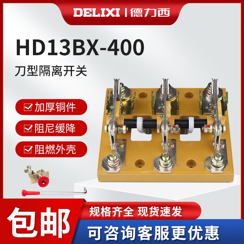 德力西刀开关HD13BX-400/31 400A刀型转换隔离器旋转操作机构玻板