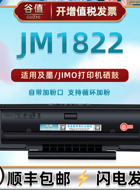 C1822L可加墨碳粉匣通用JIMO及墨激光打印机JM1822晒鼓成像鼓JM20