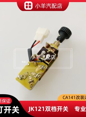 大功率12V24V大灯开关纯铜ca141改装远近光型号jk121双档车灯开关
