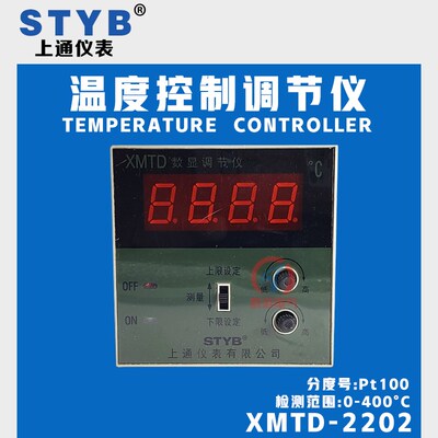 XMTD-2202数显表 温度控制器 温控仪 温控器 上通2000系列0-400度
