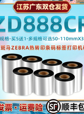 增强蜡基碳带110x300通用ZEBRA斑马ZD888CR条码机铜板标签纸专用