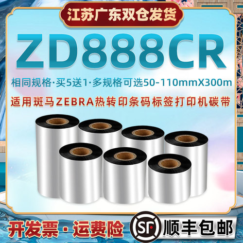 增强蜡基碳带110x300通用ZEBRA斑马ZD888CR条码机铜板标签纸专用
