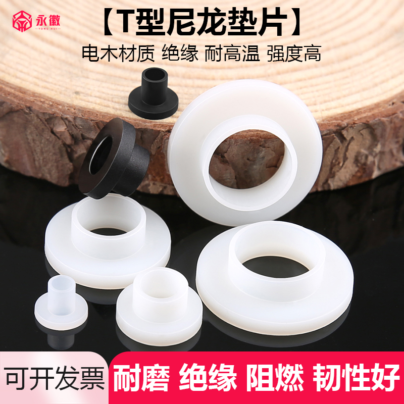 T型尼龙垫圈塑料凹凸轴套保护绝缘粒T形台阶垫片M2M3M4M6M8M10M12