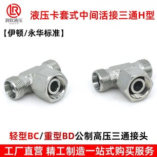 三通活接头BC轻型BD重型中间活接液压接头 永华伊顿标准液压卡套式