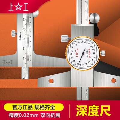 上工不锈钢深度游标卡尺上工带表深度尺0-200 0-300mm 精度0.02mm