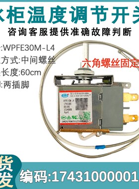 适用于美的冰柜温控器WPFE30M- L4 17431000001185温度控制开关