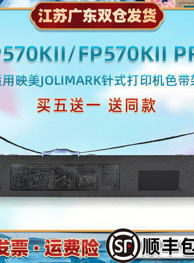 油墨带兼容JOLIMARK映美打印机FP570KII发票针式色带架FP570KII P