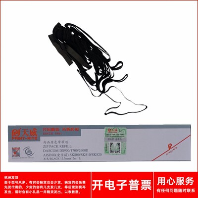 天威得实DS900 DS320 500 1000爱信诺AISINO SK800 SK800II色带芯