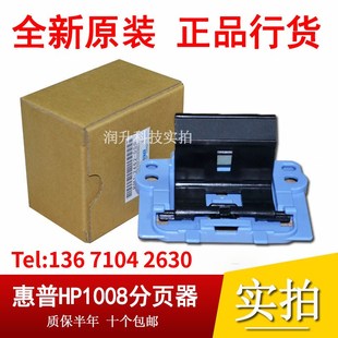 1216 HP1136 1213 分离垫 1108分页器 全新惠普HP1007 原装 HP1008