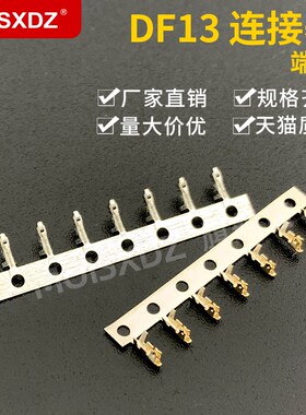 DF13 镀金端子/簧片 1.25mm间距 双排连接器 冷压端子