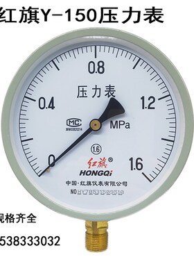 红旗压力表Y-150 0-2.5 1 1.6 0.6MPA锅炉压力表普通气压表水压表